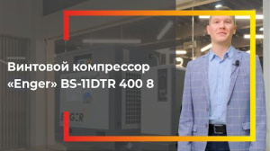 Видеообзор на винтовой компрессор Enger 4-в-1 (11 кВт, 8 бар)