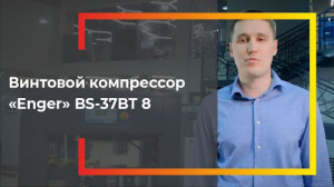 Видеообзор на винтовой компрессор Enger (37 кВт)