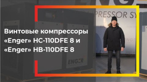 Видеообзор на винтовой компрессор Enger (110 кВт)