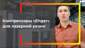 Видеообзор на винтовые компрессоры Enger 4-в-1 (на ресивере с осушителем) для лазерного станка