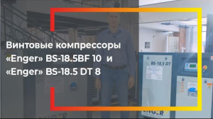 Видеообзор на винтовой компрессор Enger (18,5 кВт)