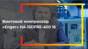 Видеообзор на винтовой компрессор  Enger 4-в-1 (15 кВт, 16 бар)