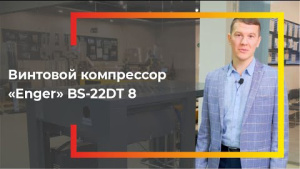 Видеообзор на винтовой компрессор Enger (22 кВт)