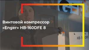 Видеообзор на винтовой компрессор Enger (160 кВт)