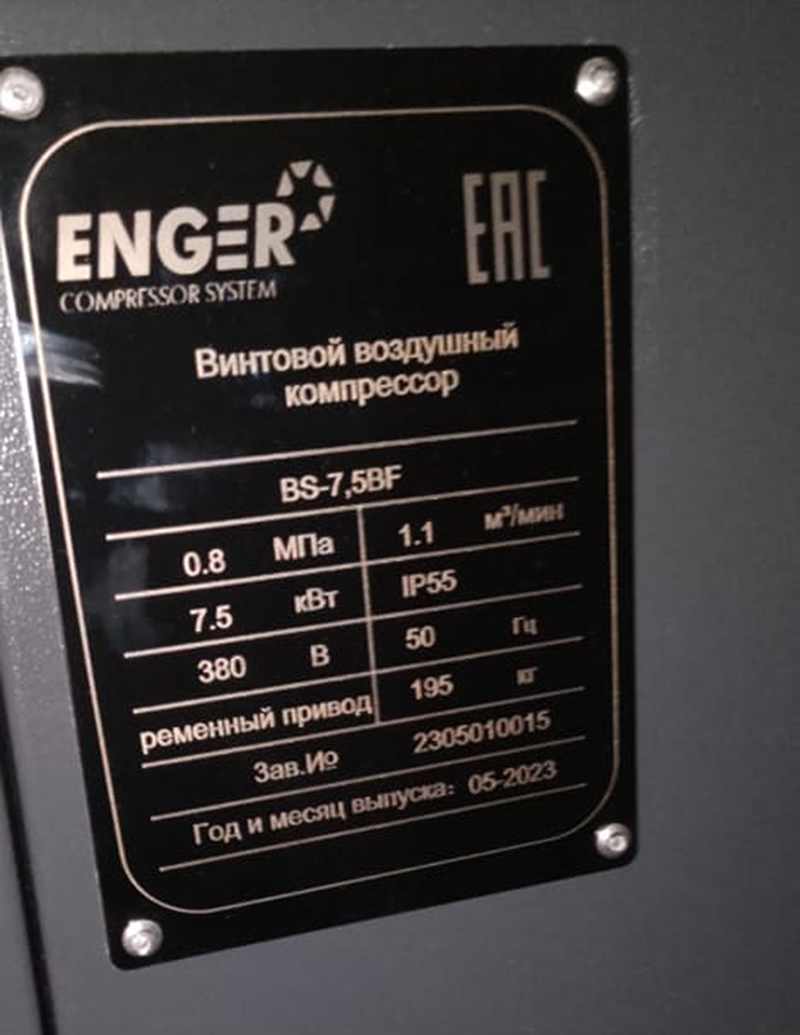 Винтовой безмасляный компрессор "Enger" BS-7,5BF 8 для мебельного производства