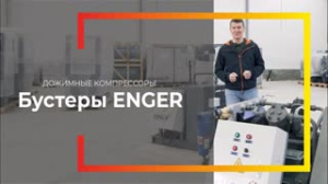 Видеообзор на бустеры Enger