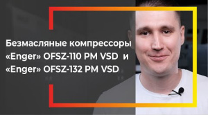 Видеообзор на безмасляные компрессоры сухого сжатия Enger