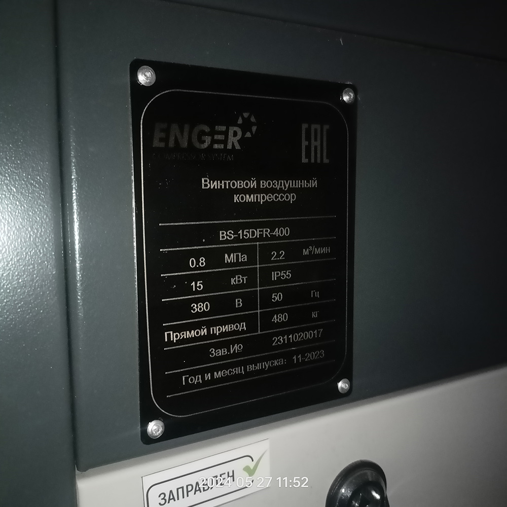 Винтовой компрессор "Enger" BS-15DFR-400 8 для ООО "ВИКИНГ"