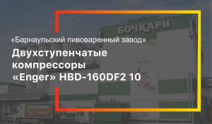 Видеообзор на компрессоры Enger для «Бочкаревского пивоваренного завода»