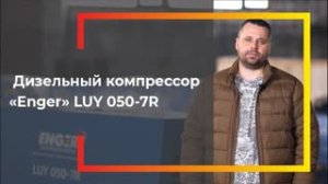 Видеообзор на дизельный компрессор Enger